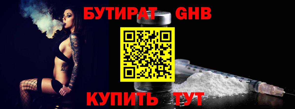 БУТИРАТ оксибутират Избербаш